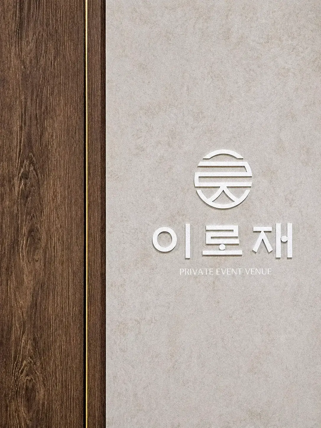 이로재